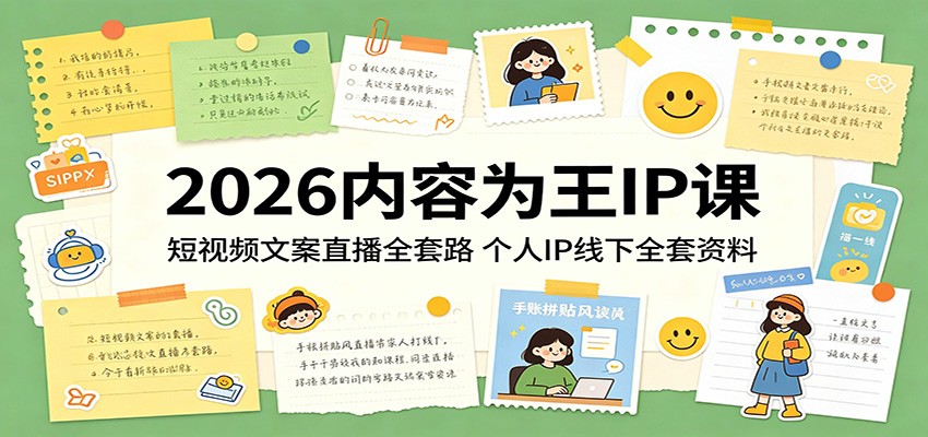 2026内容为王IP课：短视频文案直播全套路，个人IP线下全套资料-宇文网创