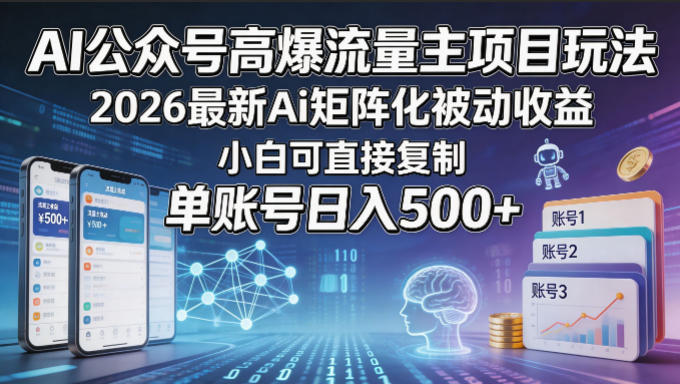 AI公众号高爆流量主项目玩法，2026最新Ai矩阵化被动收益，小白可直接复制，单账号日入500+-宇文网创