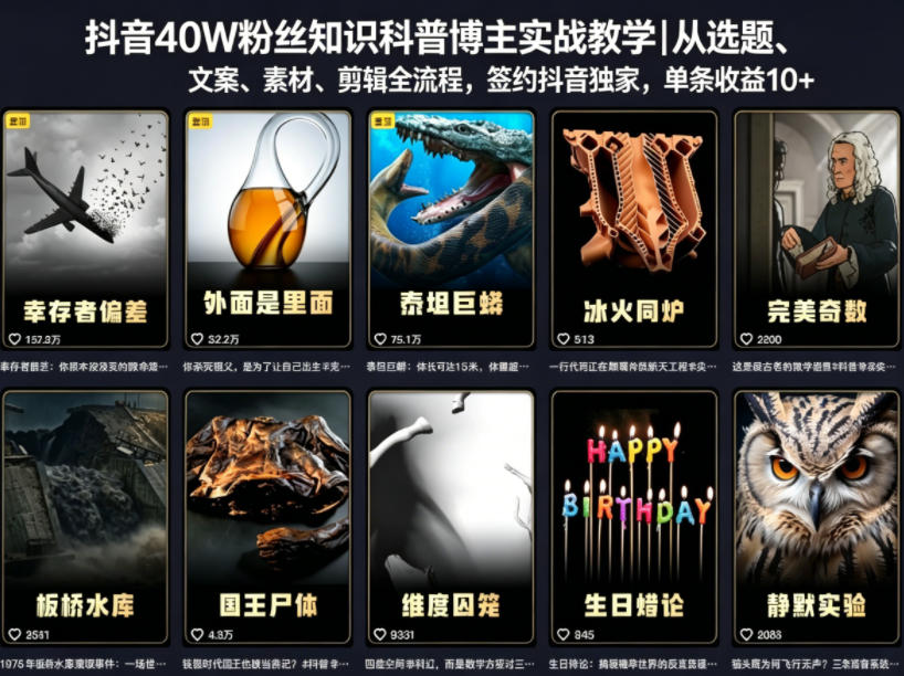 抖音40W粉丝知识科普博主实战教学｜从选题、文案、素材、剪辑全流程，签约抖音精选独家，单条收益1k+-宇文网创