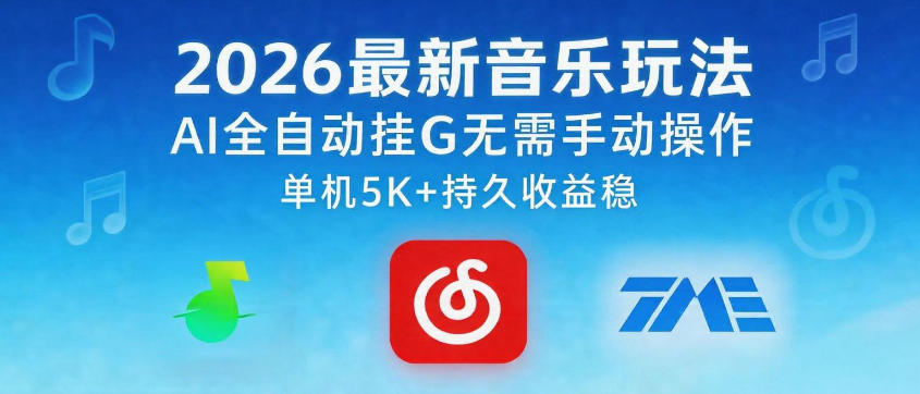 2026最新音乐玩法AI全自动挂G玩法，无需手动操作，单机月入5k+持久收益稳【揭秘】-宇文网创