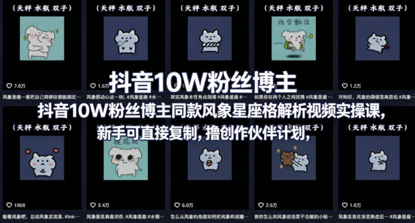 抖音10W粉丝博主同款星座性格解析视频实操课，新手可直接复制，撸创作伙伴计划，分成计划等-宇文网创