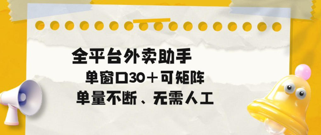 单量不断,全平台外卖自动助手,单窗口30+可矩阵操作【揭秘】-宇文网创