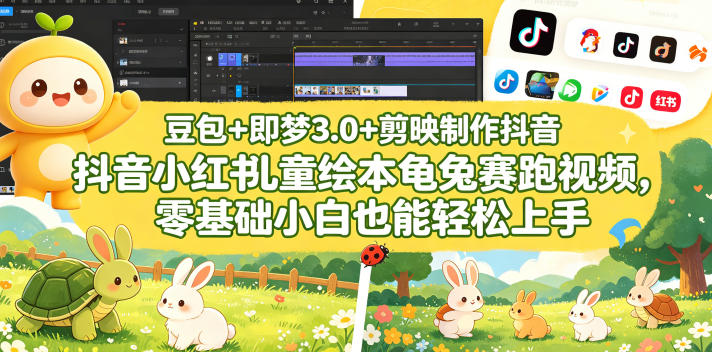 豆包＋即梦3.0+剪映制作抖音小红书儿童绘本龟兔赛跑视频，零基础小白也能轻松上手-宇文网创