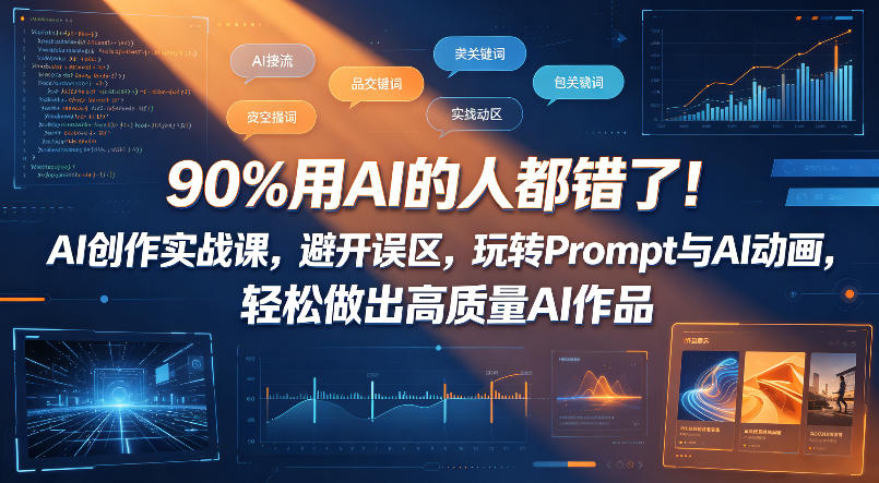 90%用AI的人都错了！AI创作实战课，避开误区，玩转Prompt与AI动画，轻松做出高质量AI作品-宇文网创