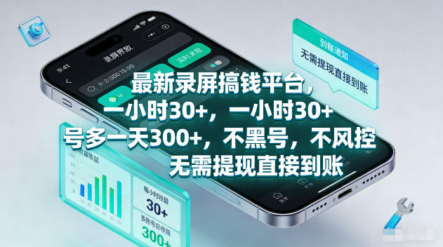 最新录屏賺钱平台，一小时30+，号多一天300+，不黑号，不风控，无需提现直接到账【揭秘】-宇文网创