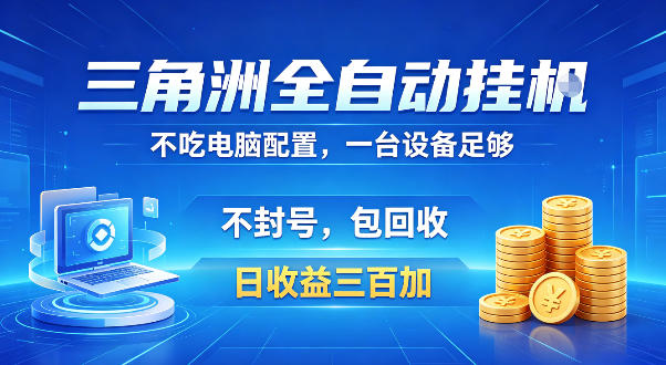 三角洲全自动挂G项目,低配电脑就能运行,防封稳账号,日收益300+,收益全程包回收,省心稳賺【揭秘】-宇文网创