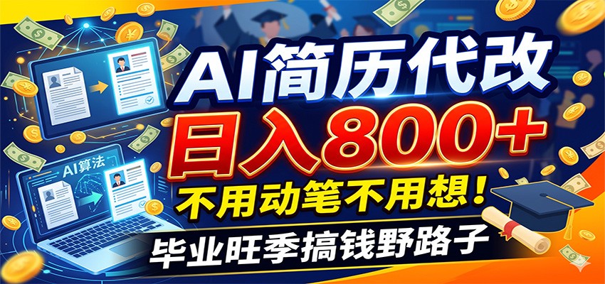 毕业季+秋招双重爆单！AI简历代改日入800+，不用动笔不用想！-宇文网创