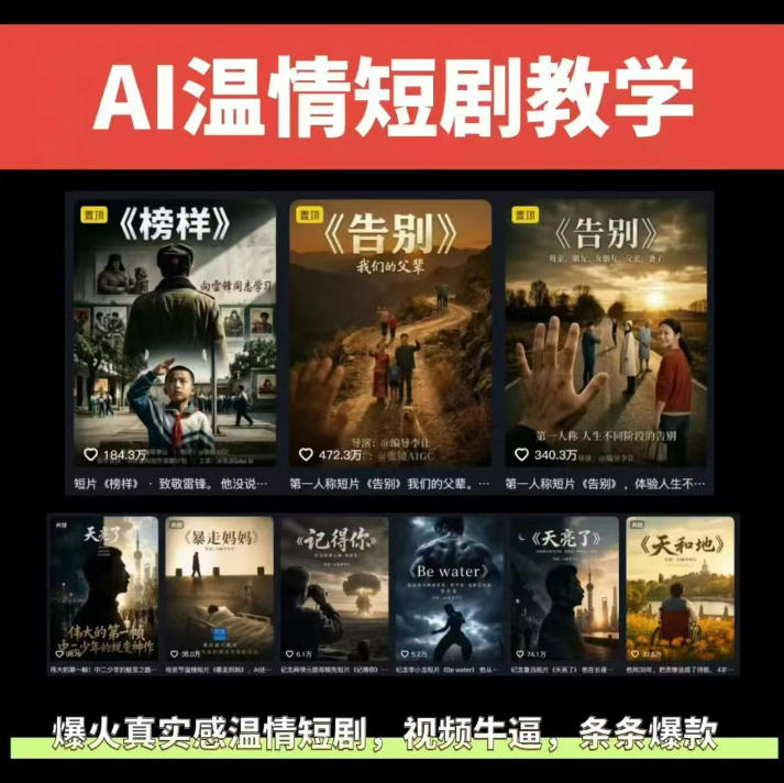 抖音58W粉丝博主的AI温情短剧玩法，条条爆款，伙伴计划+精选独家收益，商单收徒等-宇文网创