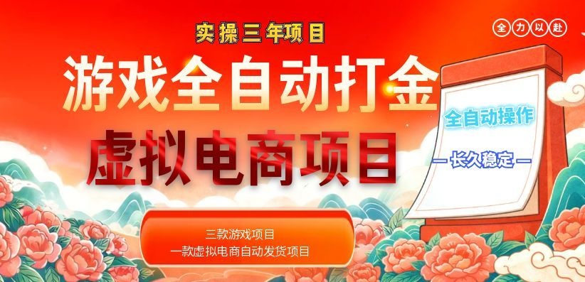 （18692期）实操三年的游戏全自动打金加虚拟电商项目，日入1000+，长久稳定！-宇文网创