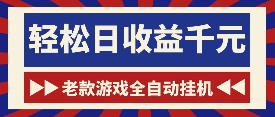 (18853期)老款游戏全自动挂机,轻松日收益1000+,一个适合普通人上手的项目!-宇文网创