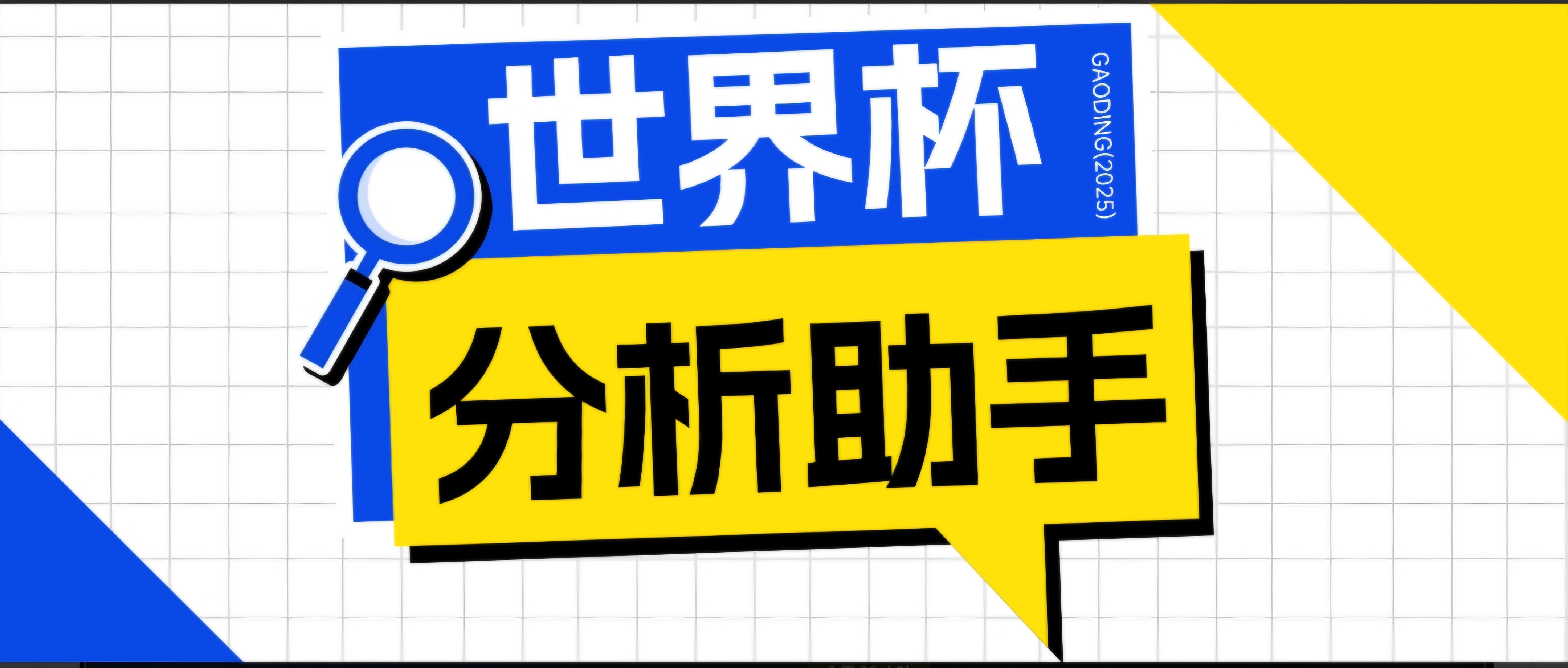 （18940期）2026美加墨世界杯及各大联赛分析脚本，号称胜率百分之90以上【预测助手+使用教程】-宇文网创