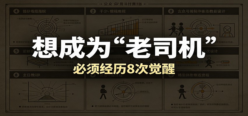 某公众号付费文章:想成为“老司机”,必须经历8次觉醒-宇文网创