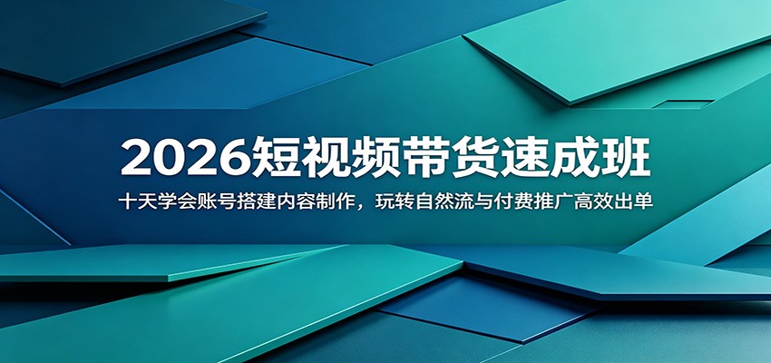 2026短视频带货速成班:十天学会账号搭建内容制作,玩转自然流与付费推广高效出单-宇文网创