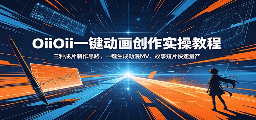 OiiOii一键动画创作实操教程：三种成片制作思路，一键生成动漫MV、故事短片快速量产-宇文网创