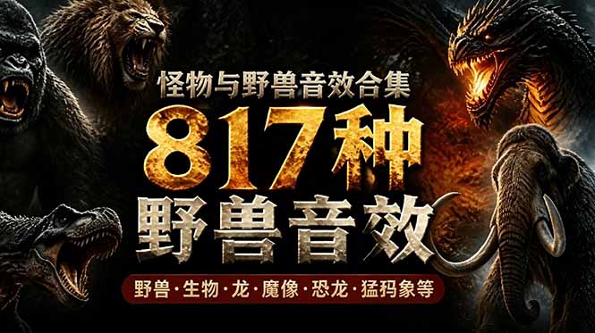 （18977期）宝藏级别音效包！817款真实且逼真的野兽动物音效，全部中文汉化，无损综合逼真的动物音效库-宇文网创
