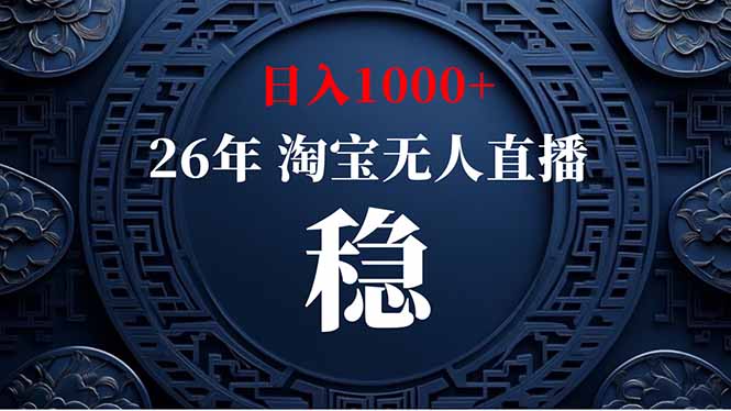 (18682期)【新技术】淘宝无人直播,独家,日入2K+,无封号,可矩阵,长期稳定-宇文网创