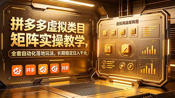 (18847期)拼多多虚拟类目矩阵实操教学,全套自动化落地玩法,长期稳定日入千元-宇文网创
