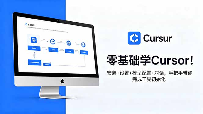 (18860期)零基础学Cursor!安装+设置+模型配置+对话,手把手带你完成工具初始化-宇文网创