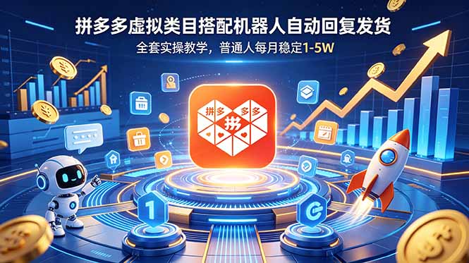 （18884期）拼多多虚拟类目搭配机器人自动回复发货，全套实操教学，普通人每月稳定 1-5W-宇文网创
