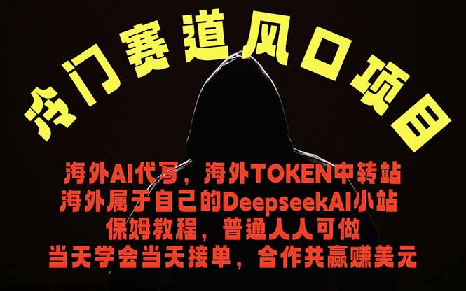 （18714期）冷门赛道风口项目 海外AI代写！0成本运作完全免费！当天注册当天接单，接单接到手抽筋，无脑…-宇文网创