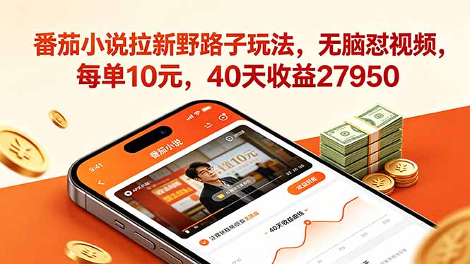 （18751期）番茄小说拉新野路子玩法，无脑怼视频，每单10元，40天收益27950-宇文网创