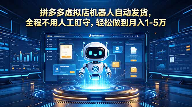 （18779期）拼多多虚拟店机器人自动发货，全程不用人工盯守，轻松做到月入 1-5 万-宇文网创