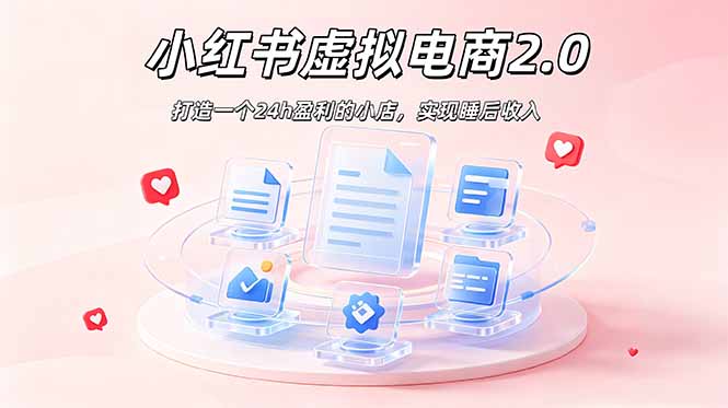 （19033期）2026 年最强风口掘金项目：AI小红书虚拟电商，布局搜索流量，每日躺赚500+-宇文网创