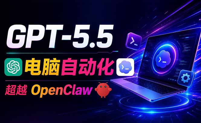 （18985期）GPT-5.5+Codex全自动操控电脑和浏览器，彻底取代OpenClaw+Hermes完成复杂任务-宇文网创