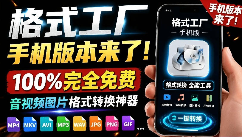 （19119期）格式工厂来手机版本了！100%完全免费，音视频图片格式转换神器，免费免登录即可使用格式工厂（安卓）-宇文网创