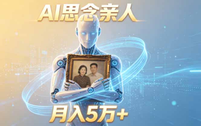 (18873期)ai思念亲人项目,5分钟一个视频,配合伙伴计划收益,月入5万+-宇文网创