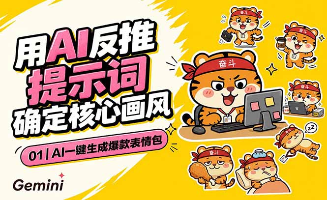 （18973期）AI一键生成爆款表情包：反推提示词+角色设定+动态技巧，适配微信抖音小红书-宇文网创