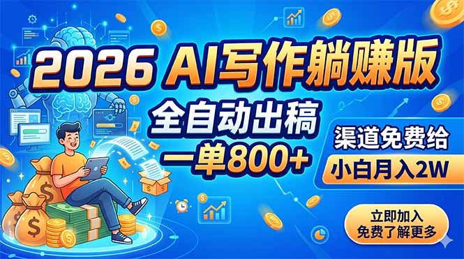 (18885期)2026 AI写作躺赚版:全自动出稿,一单800+,渠道免费给,小白月入2W-宇文网创