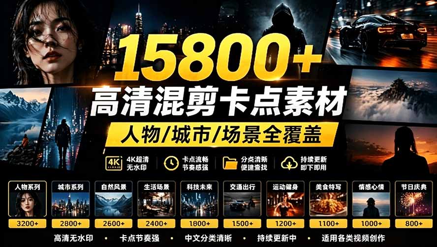 （19120期）【影视剪辑素材合集】15800+高清混剪卡点｜热门影视精彩片段｜人物/城市/场景全覆盖，中文分类清晰-宇文网创
