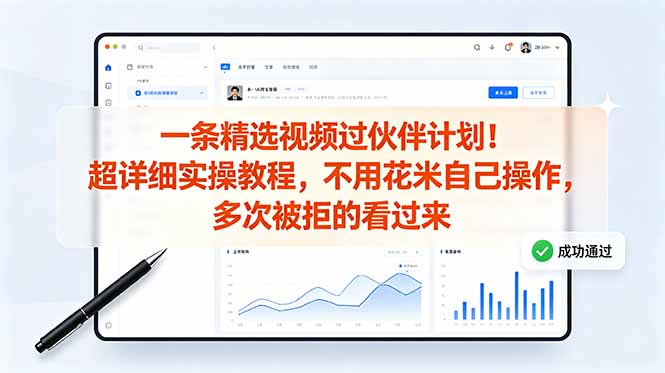 （18838期）一条精选视频过伙伴计划！超详细实操教程，不用花米自己操作，多次被拒的看过来-宇文网创
