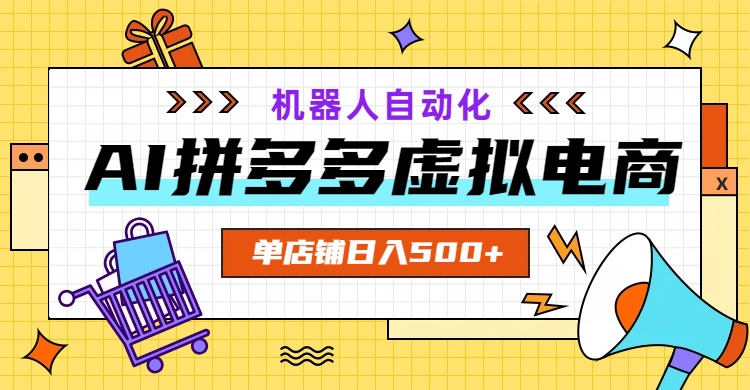 （19097期）AI拼多多虚拟电商，配合机器人打造一个日入500的自动化店铺-宇文网创