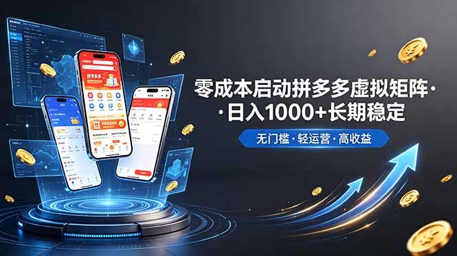 （19098期）不用投资大额本钱零成本启动，做拼多多虚拟矩阵，长期稳定！轻松维持日入 1000-宇文网创