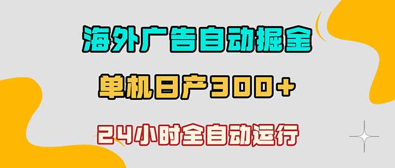 (18716期)海外广告自动掘金,单台电脑日产300+,小白可操作-宇文网创