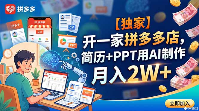 （18848期）【独家】开一家拼多多店，简历+PPT用AI制作，月入2W+-宇文网创