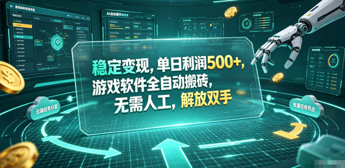 （19039期）海外游戏全自动搬砖玩法，单窗口每天100左右，无需手动！【揭秘】-宇文网创