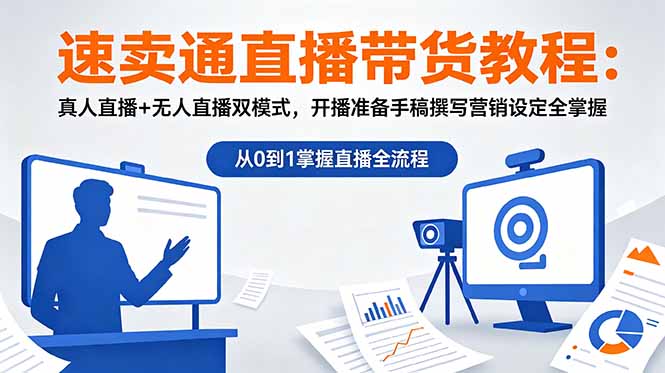 （18887期）速卖通直播带货教程：真人直播+无人直播双模式，开播准备手稿撰写营销设定全掌握-宇文网创
