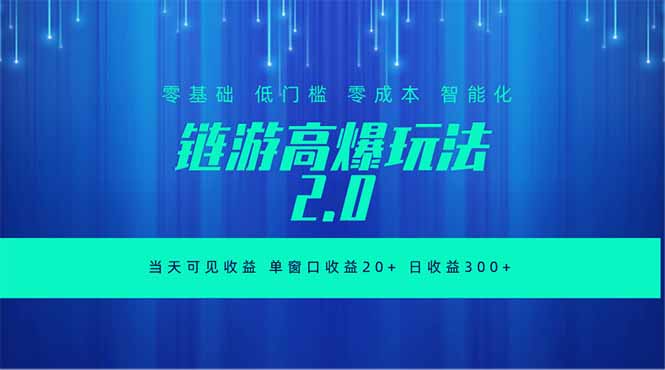 (18784期)全新链游2.0当天可见收益,零基础也可以矩阵操作-宇文网创