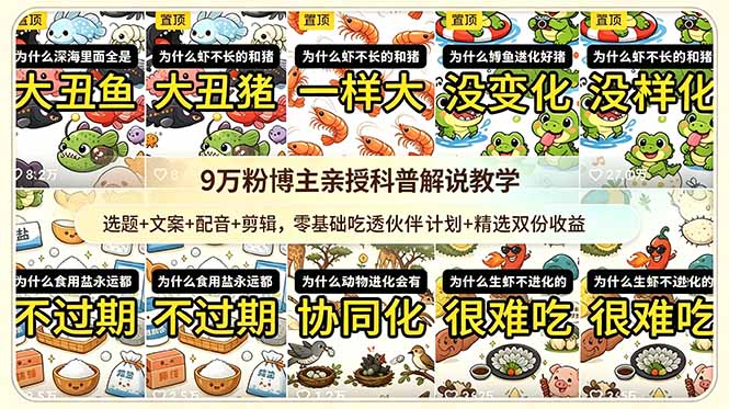 （18837期）9w粉博主亲授科普解说教学：选题+文案+配音+剪辑，零基础吃透伙伴计划+精选双份收益-宇文网创