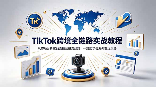(18805期)TikTok+独立站跨境基础全套教程,拆解平台盈利逻辑,新手从零跑通变现全流程-宇文网创