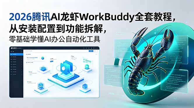 （18813期）2026腾讯AI龙虾WorkBuddy全套教程，从安装配置到功能拆解，零基础学懂AI办公自动化工具-宇文网创