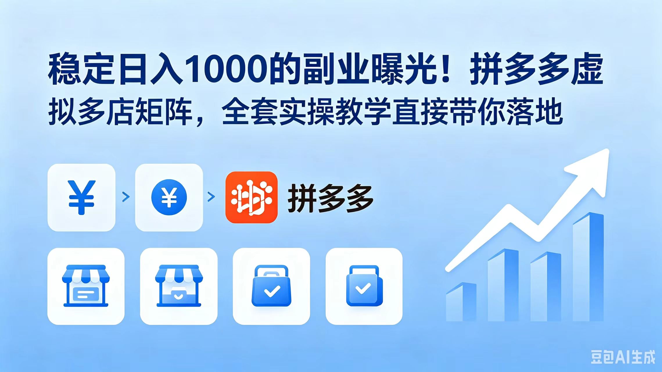 （18928期）稳定日入 1000 的副业曝光！拼多多虚拟多店矩阵，全套实操教学直接带你落地-宇文网创