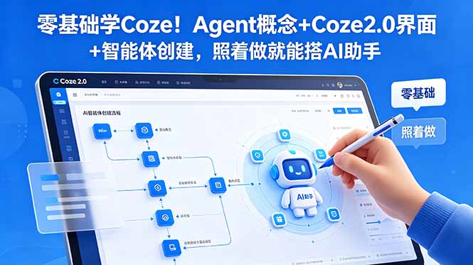 (18876期)零基础学Coze!Agent概念+Coze2.0界面+智能体创建,照着做就能搭AI助手-宇文网创