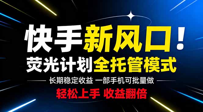 （18814期）快手新风口来了！一部手机即可操作，很多人已经开始批量放大收益-宇文网创