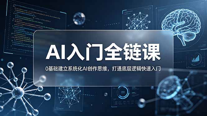 （18996期）不止提示词：AI入门全链课，0基础建立系统化AI创作思维，打通底层逻辑快速入门-宇文网创