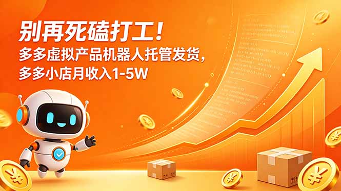 （18815期）别再死磕打工！多多虚拟产品机器人托管发货，多多小店月收入1-5W-宇文网创