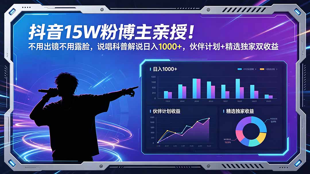 (18863期)抖音15W粉博主亲授!不用出镜不用露脸,说唱科普解说日入1000+,伙伴计划+精选独家双收益-宇文网创